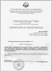Свидетельство о регистрации ООО «Феррата» в Российской системе калибровки
